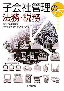 子会社管理の法務・税務／あさひ法律事務所，税理士法人タクトコンサルティング【編】