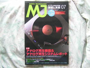 ◇MJ無線と実験 2014年7月号 ■アナログ再生機器&再生システムレポート●最新プレーヤー4機種を聴く　金田ステレオ長岡江川管野管球上杉