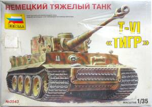 ズベズダ（ZVEZDA）1/35スケール ドイツ重戦車 タイガーI E型 (PANZERKAMPFWAGEN VI TIGER AUSF. E/H1) イタレリ製品金型 シールド未開封！
