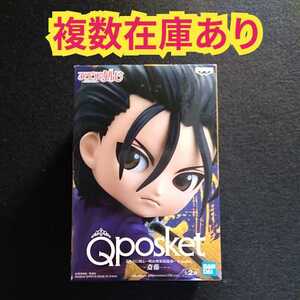 【数量3】るろうに剣心　qposket 斎藤一　フィギュア　Aカラー★