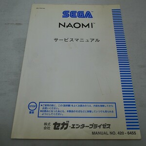 純正取扱説明書　SEGA　NAOMIマザーボード（全国版）