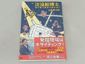 沈没船博士、海の底で歴史の謎を追う 山舩晃太郎