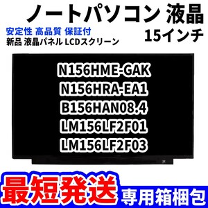 【最短発送】パソコン 液晶パネル N156HME-GAK N156HRA-EA1 B156HAN08.4 LM156LF2F01 15.6インチ 高品質 LCD ディスプレイ 交換 D-033