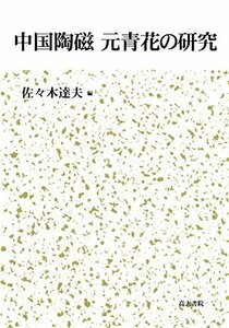 【中古】 中国陶磁 元青花の研究