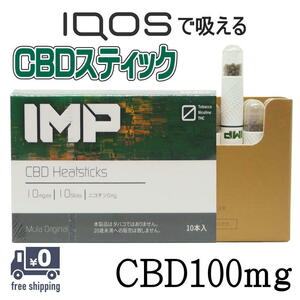 アイコスで吸えるCBDスティック IMP CBD含有量100mg 10本入り CBDリキッド iqos 送料無料