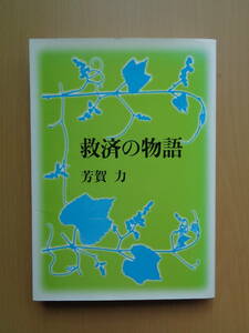 PS4237　救済の物語　　芳賀力　　日本基督教団出版局