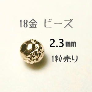 18金ビーズ2.3mm 1個売り　日本製 k18 アクセサリーパーツ 18k 素材 きらきらカットビーズ ハンドメイド　粒売り カット入りビーズ