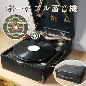 ポータブル蓄音機 クラッシックトーキング マシンカンパニー蓄音器 レコード 当時物 小道具 音響機器 インテリア 【100i3761】