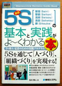 図解入門ビジネス 最新5S 基本と実践がよ～くわかる本 　石川英人著　秀和システム