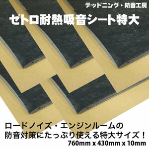 〔在庫あり即納〕お得な5枚セット!ゼトロ耐熱吸音シート特大。ロードノイズ対策・エンジン音対策に。デッドニング材。インボイス対応