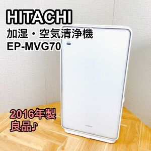 HITACHI 加湿空気清浄機 EP-MVG70 〜32畳