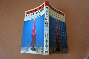 ★KAPPA SCIENCE★セクシィ・ギャルの大研究　上野千鶴子　著　昭和58年