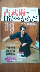 『古武術で目覚めるからだ』2005年　洋泉社　良好です　Ⅵ２　　甲野善紀・黒田鉄山・宇城憲治・前田英樹・内田樹