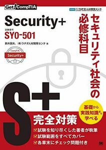 [A12253057]Get! CompTIA Security+ セキュリティ社会の必修科目（試験番号：SY0-501）