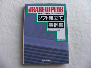 dBASEⅢPLUSソフト組立て事例集　各機能パーツを利用してできるプログラミング PC-9800シリーズ