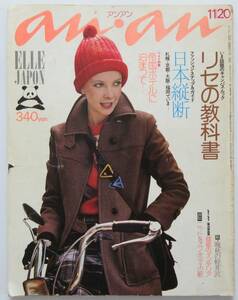 ファッション雑誌「アンアン（an・an）」1974年11月20日号（平凡出版）