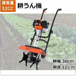 家庭用 52cc エンジン式 耕運機　耕幅30ｃｍ 耕うん機 耕し機 耕耘機 土かき機 家庭菜園に！