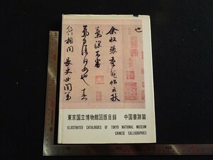rarebookkyoto　P82　東京国立博物館図録　中国書跡篇　1980年　戦後　名人　名作　名品