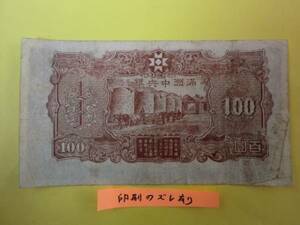 印刷ズレエラー品 ★ 満州中央銀行券 丙号券100円 ★ No.17