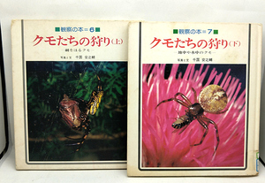 ◆リサイクル本◆クモたちの狩り 上下巻［観察の本 6.7］ (1982) ◆千国安之輔◆偕成社