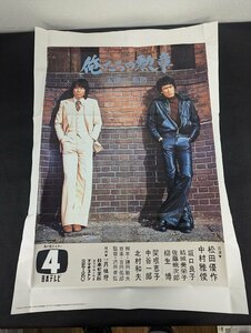 ※○M92/B2判ポスター/【俺たちの勲章　コピー品？　松田優作　中村雅俊】　監督 澤田幸弘/1円～