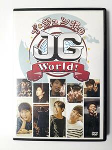 【一度再生のみ】イ・ジュンギのJG World! DVD 日本語字幕付き（D119）