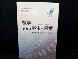 数学、それは宇宙の言葉 サム・パーク