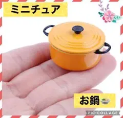 【✨新品未使用✨】ミニチュアサイズ ドールハウス鍋 調理 イエロー キッチン