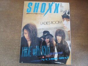 2207YS●SHOXX ショックス 9/1992.4 ●表紙：レディース・ルーム/HIDE(X) with RYO(バイ・セクシャル)/ストロベリー・フィールズ/AION