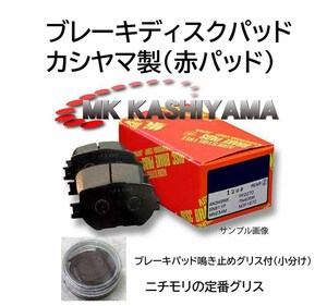 ブレーキ パッド F R SET エスティマ ACR30Wの一部 ～2003.04 事前に要適合確認問合せ カシヤマ製 赤パッド グリス付 フロント リア