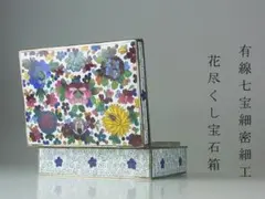 有線七宝　花尽くし宝石箱　花詰め　七宝焼き　安藤七宝　稲葉七宝　小箱