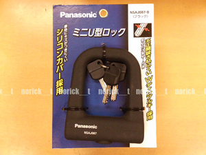 Panasonic パナソニック シリコンカバー採用 ミニU型ロック ブラック NSAJ087-B 黒 バッテリーの盗難防止にも