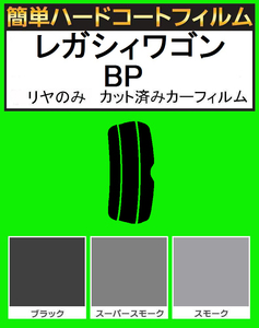 ブラック５％　リヤのみ簡単ハードコート レガシィワゴン レガシーワゴン BP5・BP9・BPE　カット済みカーフィルム