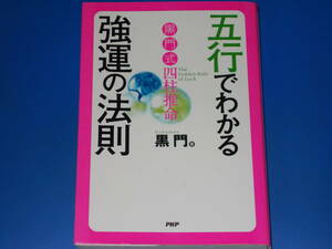 黒門式 四柱推命★五行でわかる強運の法則★黒門 (著)★PHP研究所★絶版