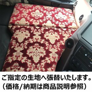 [オプション品] 商品と一緒にご注文ください。生地変更 生地貼り 生地張り 生地 金華山 キルト 雅 月光ZERO トラック用品 布 内装 収納