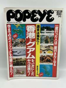 当時物 POPEYE ポパイ NO.279 1988年 香港～絶対に行った方がいいよ グアム～いちど行ったら、やみつき 買って食って遊ぶガイド 雑誌 古本