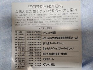 宇多田ヒカル ベストアルバム『SCIENCE FICTION』　　　2024年夏開催全国ツアーチケット特別受付シリアルコード