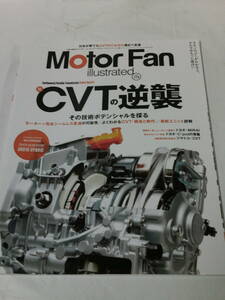 Motor Fan illustrated モーターファン・イラストレーテッド vol.173　CVTの逆襲◆ゆうメール　4*5