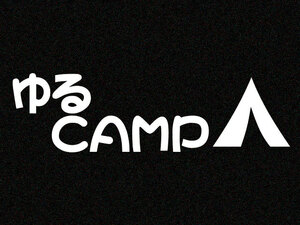 「ゆるCAMP」カッティングステッカー(1)　特殊カラー(ラメ、再帰反射)　キャンプ ソロキャン ゆるキャン