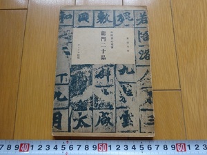 Rarebookkyoto　龍門二十品　1939年　アトリエ社　外狩野心菴　有願弟子　北海王大妃高　比丘恵感造