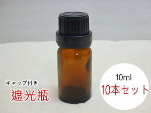 s207k　未使用　遮光瓶　10ml　10本セット　ドロッパー付　茶色　ガラス瓶　黒キャップ　ロック付き　アロマ用　容器②