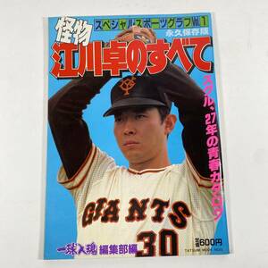 タツミムック 怪物 江川卓のすべて 雑誌 スペシャルスポーツグラフ 1982年発行 野球 ジャイアンツ 巨人 古本 当時物