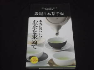 送料140円　知ればもっとおいしい！　食通の常識　厳選日本茶手帖　煎茶　深蒸し煎茶　玉露　抹茶　玄米茶　他　日本茶　カタログ　