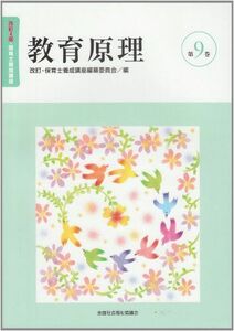 [A01067310]教育原理 (改訂・保育士養成講座) 改訂・保育士養成講座編纂委員会