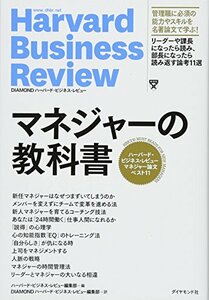 【中古】 マネジャーの教科書 ハーバード・ビジネス・レビュー マネジャー論文ベスト11