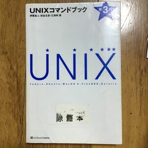パソコン　本　PC 除籍本　UNIX コマンドブック