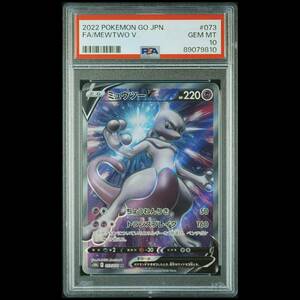 ポケモンカード 2022年 #073 ミュウツー V Mewtwo V SR PSA 10 Pokemon Go キラ