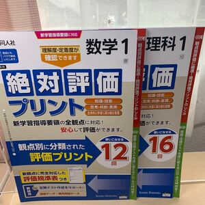 ★2点セット【令和5年度見本: 絶対評価プリント】数学1年 理科1年/ 教師用/ 教育同人社/ 中学数学中学理科/ 早い者勝ち！未使用！