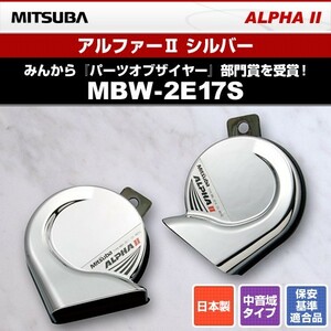 MITSUBA ミツバサンコーワ 12V車用ホーン アルファーII シルバー MBW-2E17S br