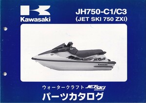 パーツカタログ　KAWASAKI 　ジェットスキー　JET SKI JH750-C1/C3 JET SKI ZXi 　送料無料